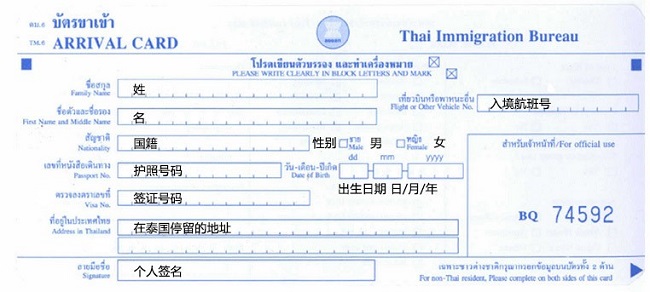 泰国入境卡