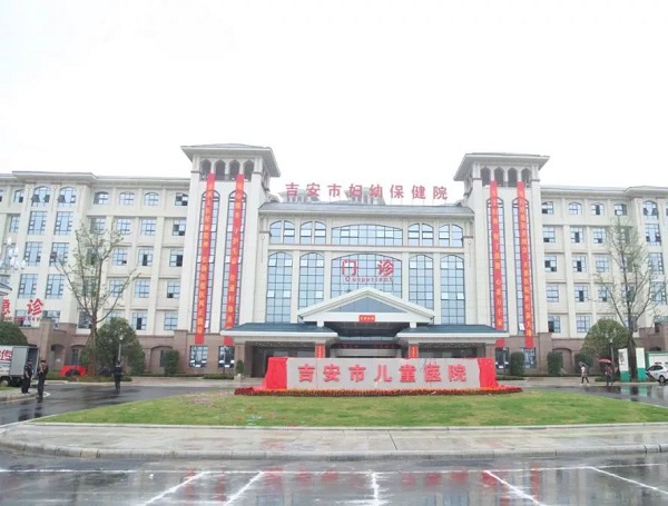 江西省吉安市妇幼保健院