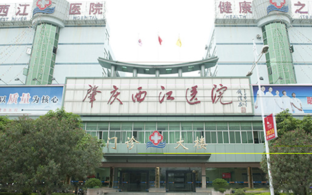 肇庆西江医院