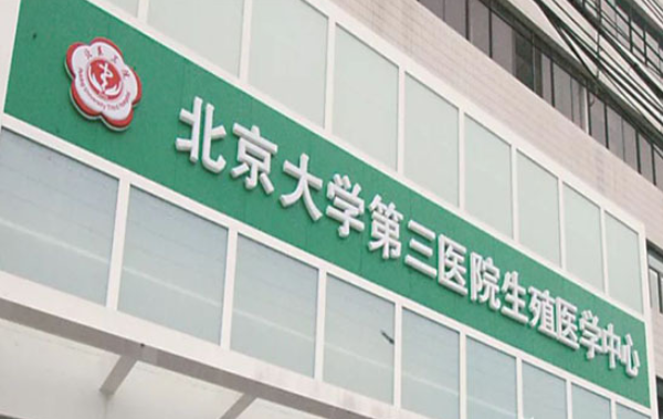 北京人工授精助孕机构有18家