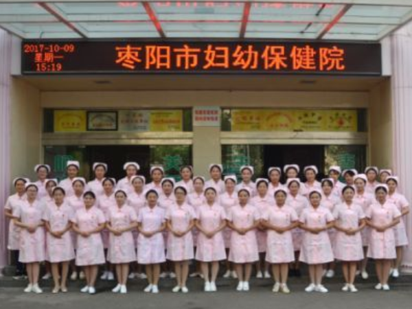 枣阳市妇幼保健院