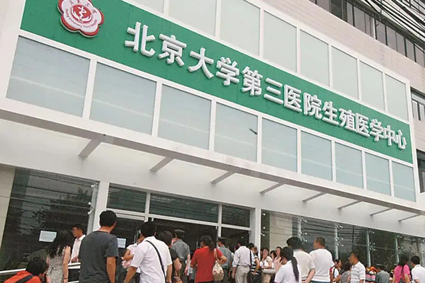 北京大学第三医院生殖医学中心