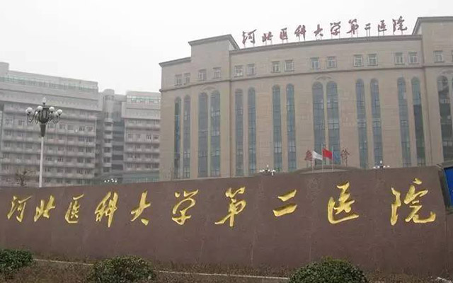 河北省二院生殖中心