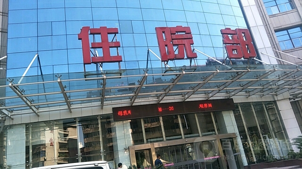 江西省妇幼保健院住院部