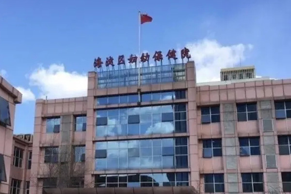 北京市海淀区妇幼保健院