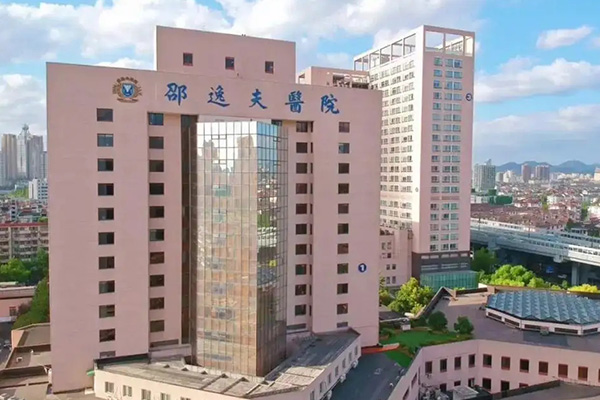 邵逸夫医院大楼