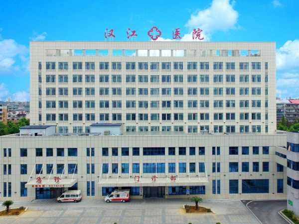 国药汉江医院