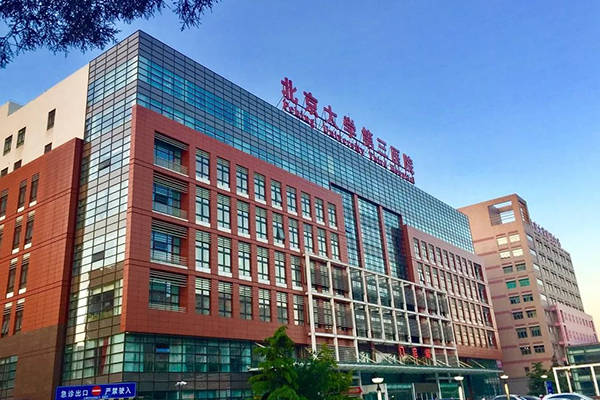 北京大学第三医院