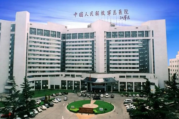 中国人民解放军总医院