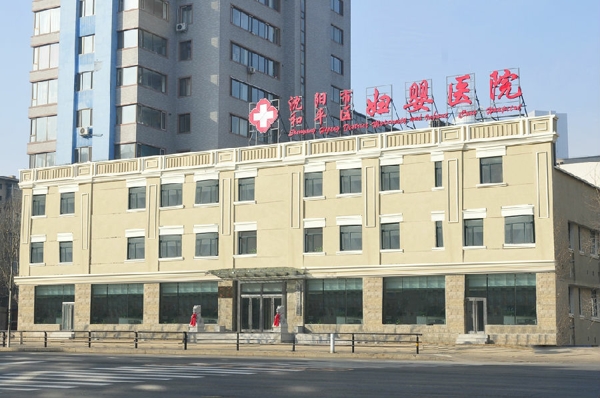 沈阳市妇婴医院