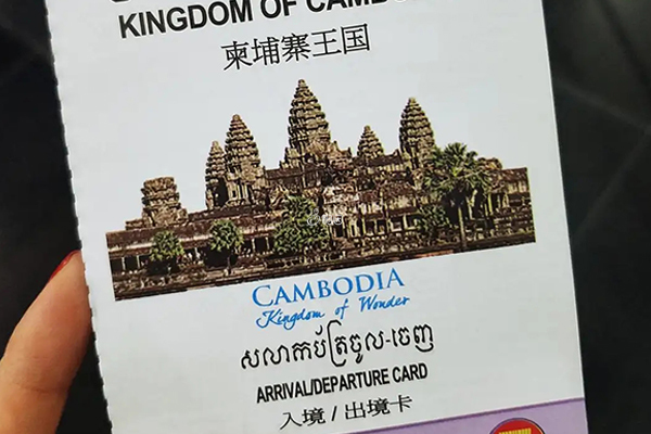 柬埔寨出入境卡