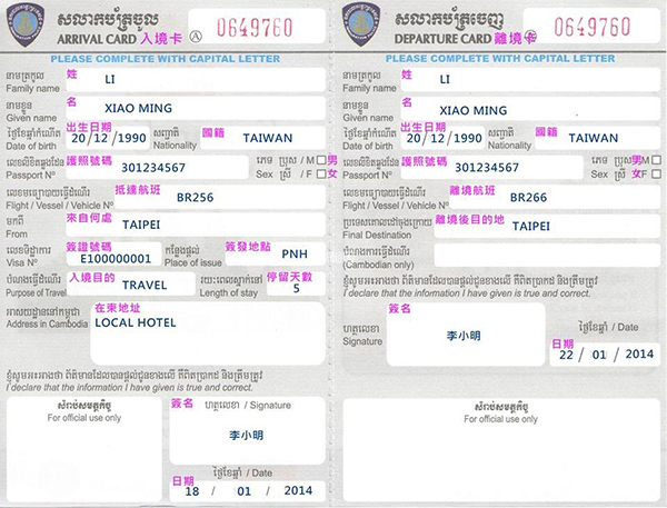 柬埔寨出入境卡填写模板