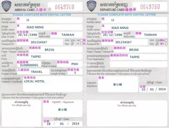 柬埔寨出入境卡填写样本