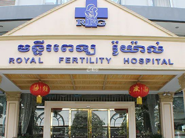 柬埔寨RFG试管医院