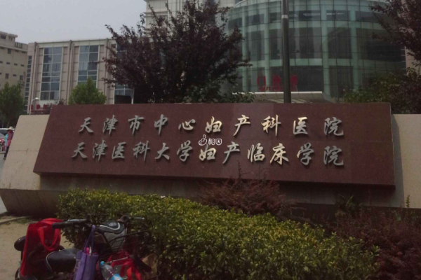天津妇产中心医院生殖中心报名捐精可以