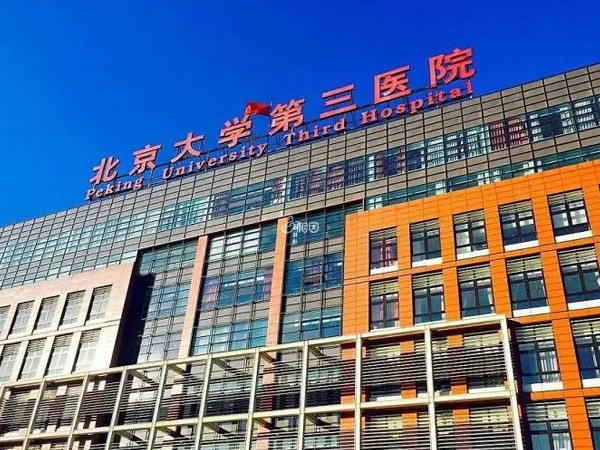 北京大学第三医院试管成功率高