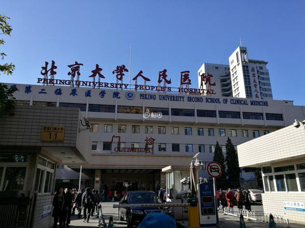 北京大学第二临床医学院
