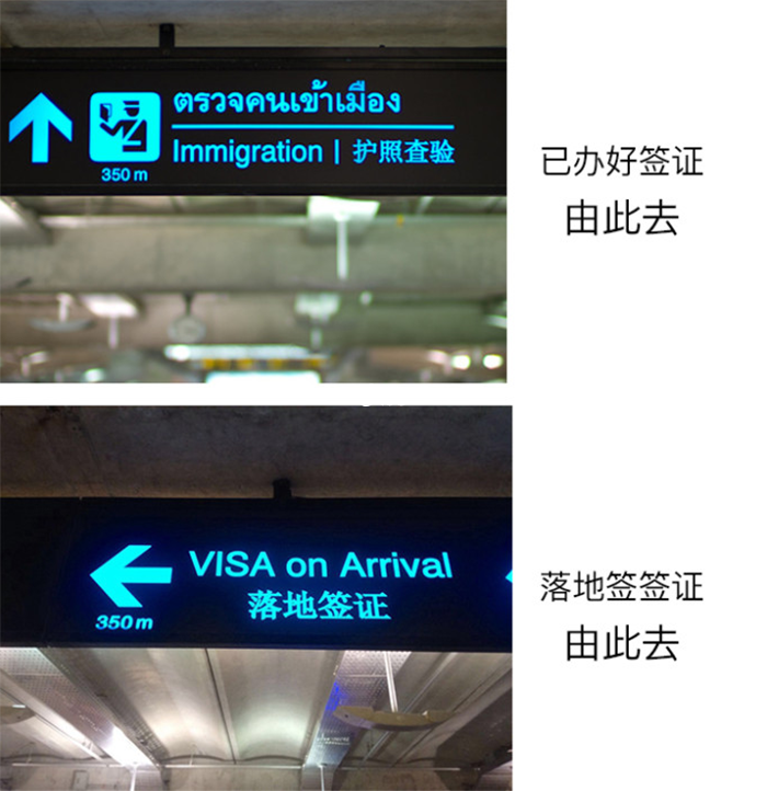 泰国素万那普机场入境签证办理路牌