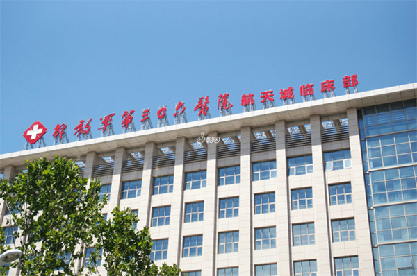 北京306医院不能供精