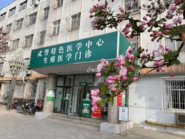 天津武警医院生殖中心支持试管助孕
