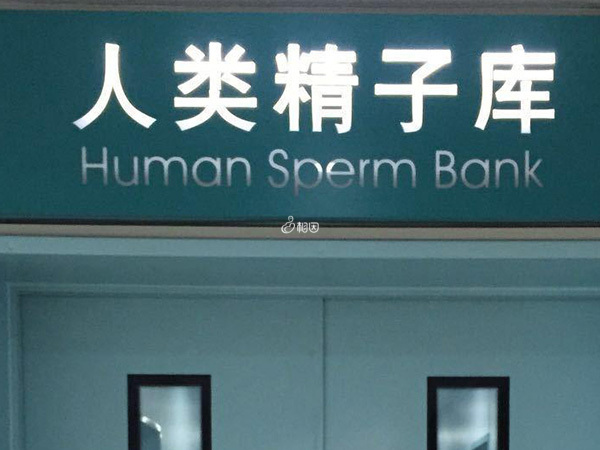 上海仁济医院人类精子库的精子质量怎么