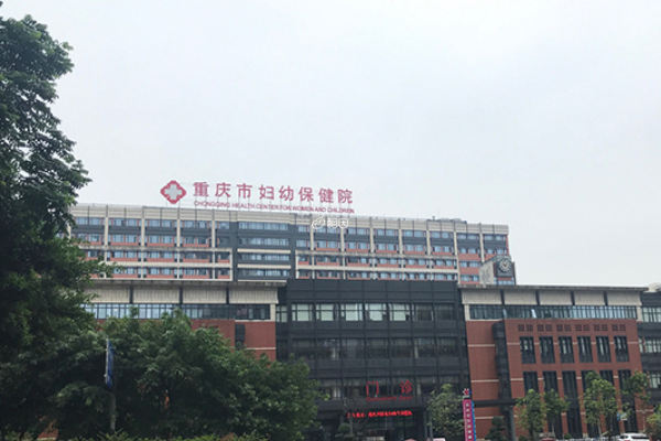重庆妇幼保健院能够做供卵试管