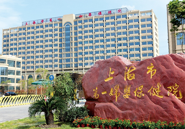 上海一妇婴生殖中心在西院