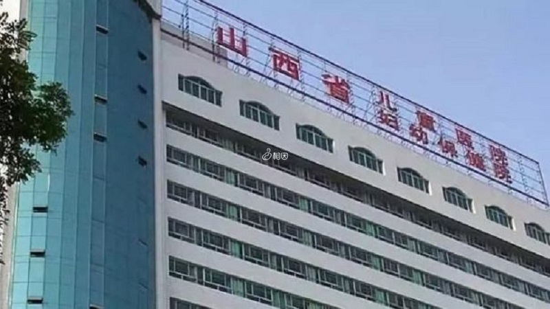 山西省妇幼保健院