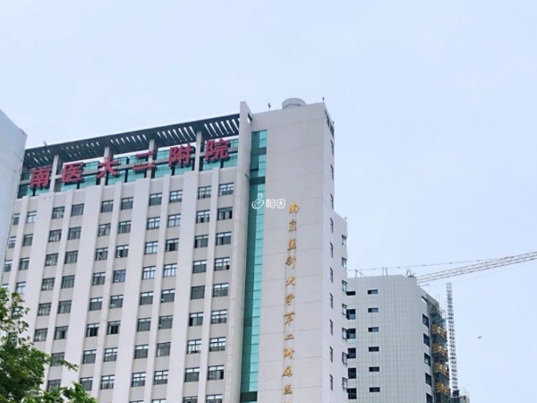 南京医科大学第二附属医院可做试管