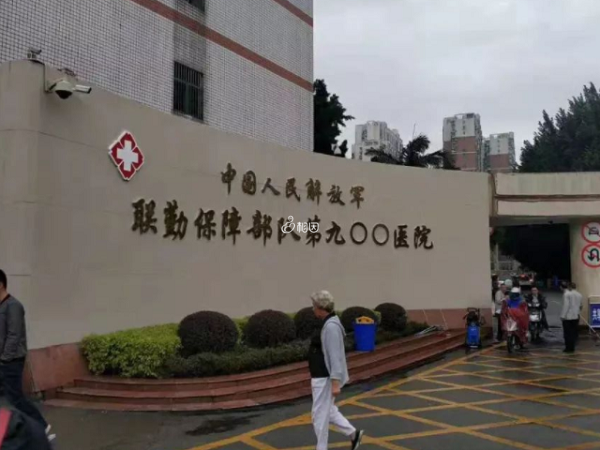 福州900医院