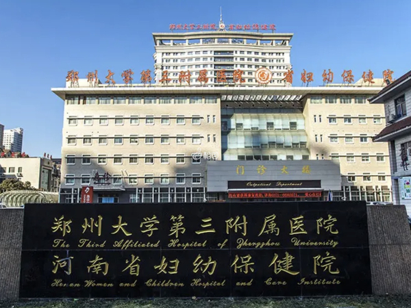 郑州大学第三附属医院可做试管