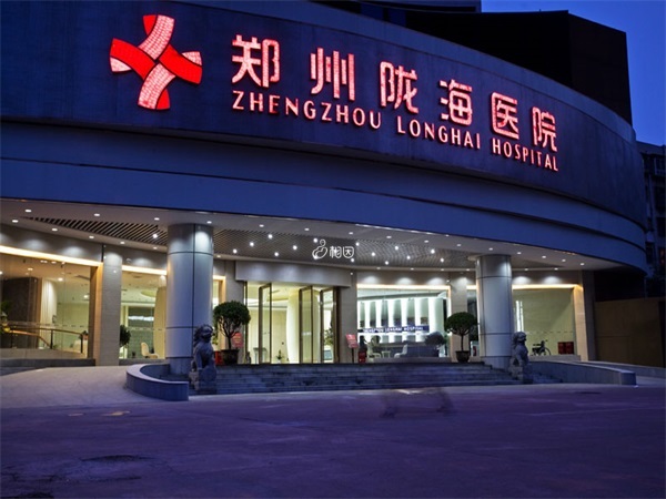 郑州陇海医院是正规医院