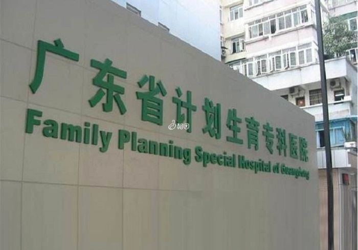 广东精子库设立在广东省计划生育专科医院