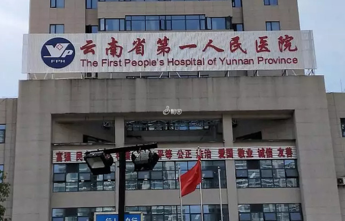 云南省第一人民医院的试管技术很好