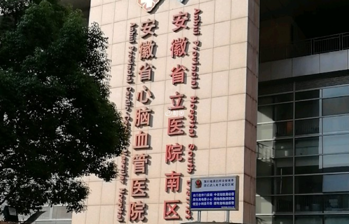 安徽省立医院生殖中心诞生于1999年