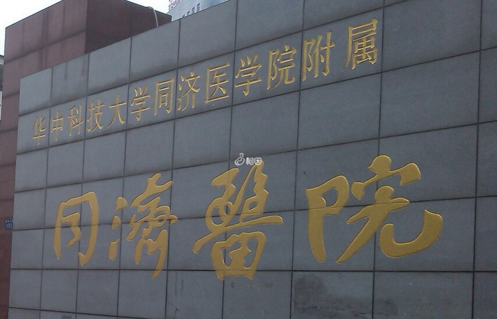 华中科技大学同济医学院有专门的生殖医学中心