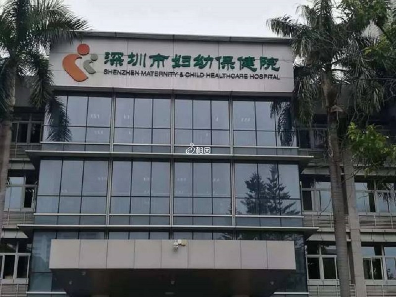 深圳妇幼生殖中心