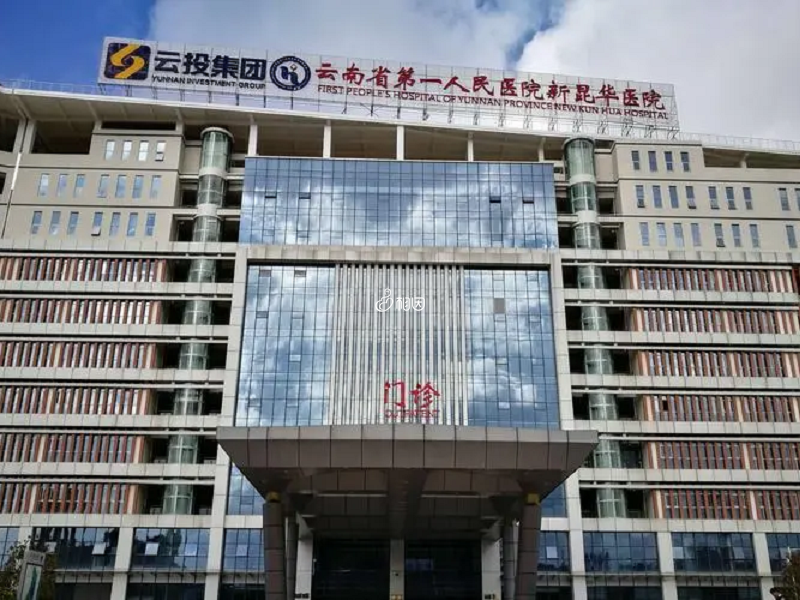 昆华医院就是云南省第一人民医院