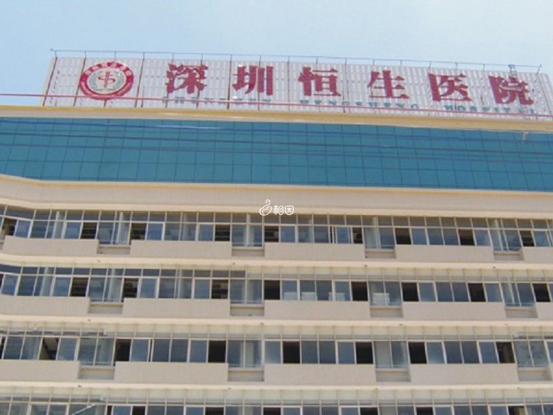深圳恒生医院是三级综合医院