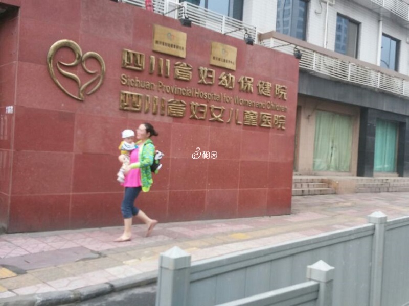 四川省妇幼生殖中心