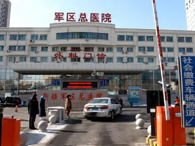新疆军区总医院为乌鲁木齐试管医院之一