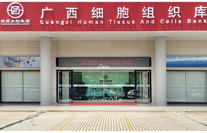 广西银丰干细胞工程技术有限公司成立于2019年7月