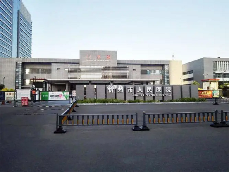 忻州市人民医院