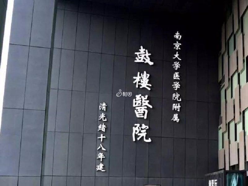 南京鼓楼医院