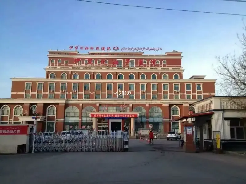 伊犁州妇幼保健院