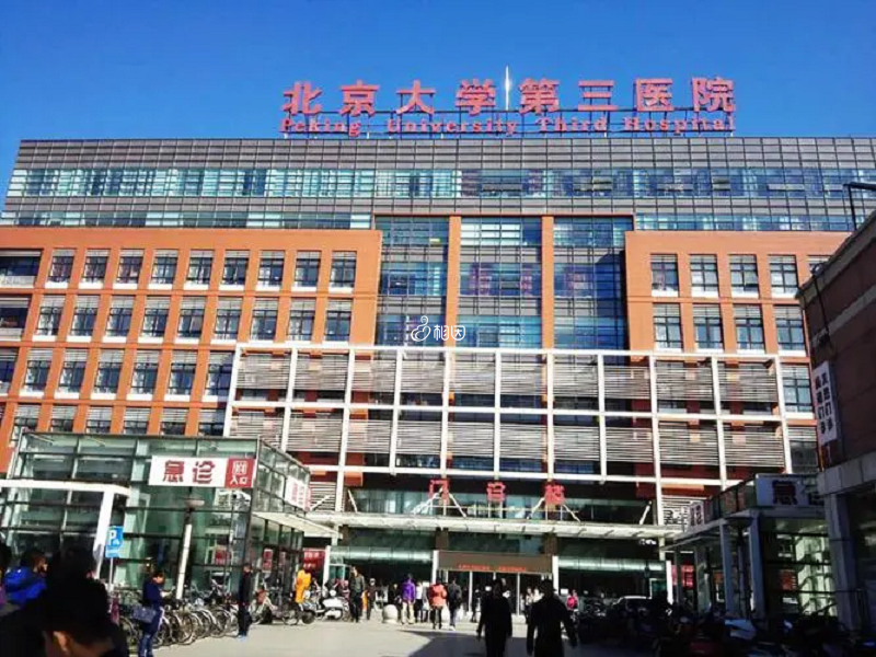 北医三院是北京精子库医院之一