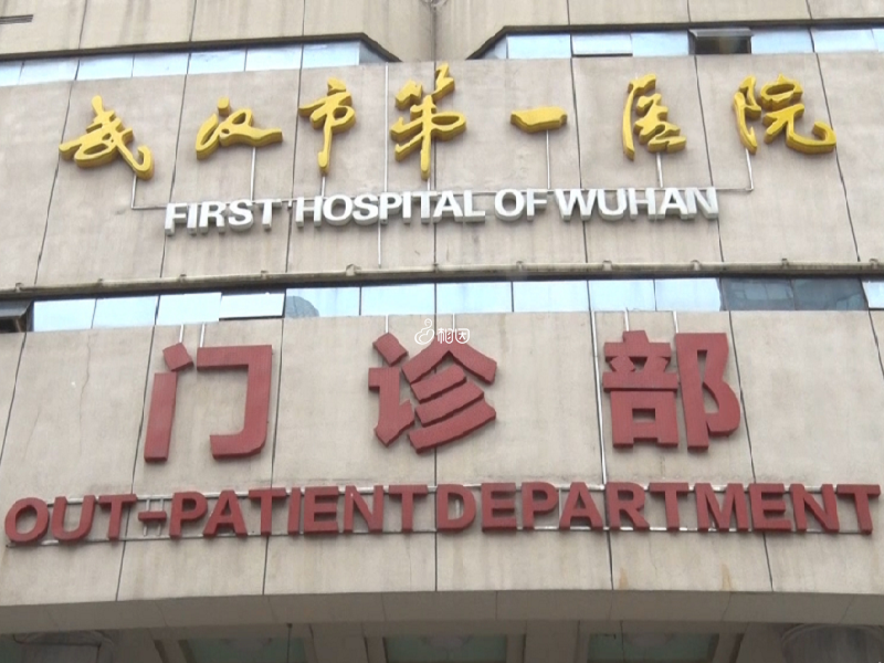 武汉市第一医院正面