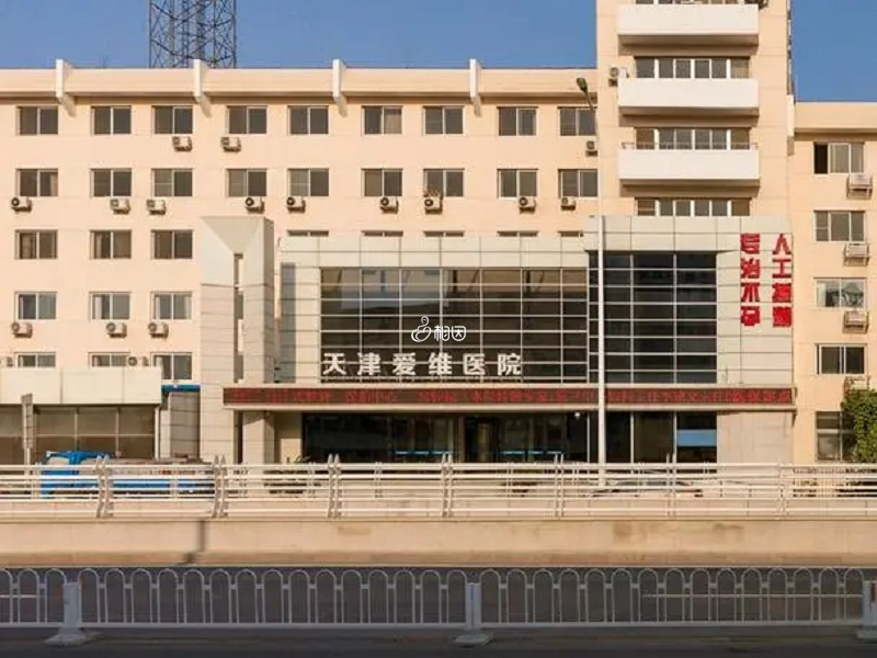 天津爱维医院是私立的