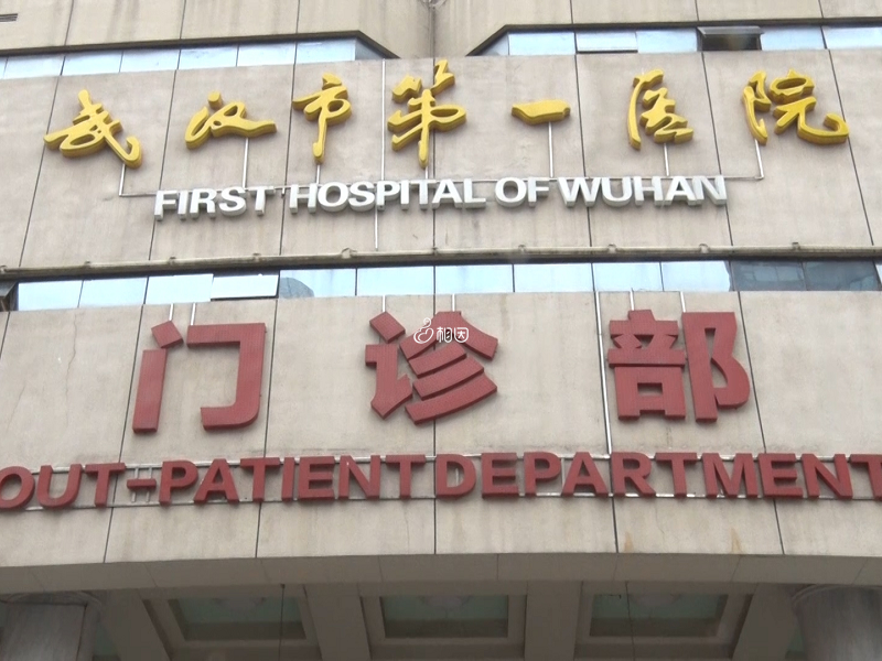 武汉市第一医院门诊部
