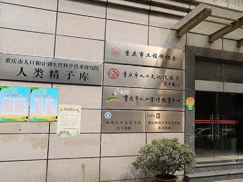 重庆计划生育科学研究所